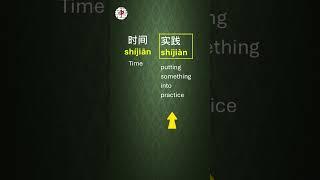 Chinese pinyin&tone_时间vs实践 #chinesepinyin  #chineselanguage  #chinesetones