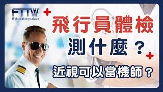 飛行員體檢測什麼？培訓機師甲類航空人員體檢介紹｜踏入前艙EP28｜航空｜機師｜FTTW