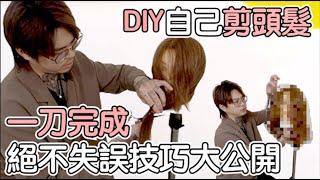 DIY Hair cut｜ hair cutting skills sharing｜Girls' Hair Cutting Tutorial-Hairstylist Norman