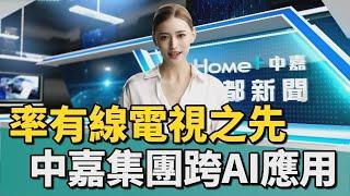 媒體｜率有線電視系統之先 中嘉集團跨足AI應用