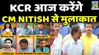 KCR आज करेंगे CM Nitish से मुलाकात, Nitish ने बदला Kartik Kumar का विभाग…Patna से ग्राउंड रिपोर्ट