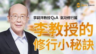 李教授的修行小秘訣？李嗣涔教授Q&A｜氣機科技