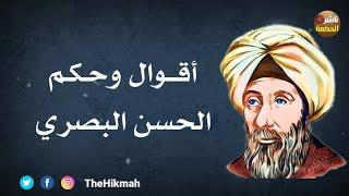 أقوال وحكم الحسن البصري | أقوال للعقول الراقية #ناشر_الحكمة