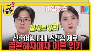 [#습콕] 결혼부터 신혼여행까지 순탄하지 않았던 위기의 전민기정미녀 부부 #동상이몽2 #YouareMyDestiny #SBSenter