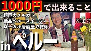 【ペルー大衆酒場】クスコの観光は、1000円だけあればこんだけ楽しめます 大人気のペルー伝統スイーツからどローカルな路上飯＆居酒屋まで！堪能しつくしました︎ 《世界196ヶ国 制覇の旅》