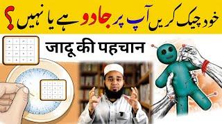 Khud Pata Kare Jadu Hai Ya Nahi | Jadu Ki Nishaniyan Kya Hai | Jadu Ka Ilaj Quran Se | Hafiz Sajid