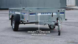 Brentex прицеп с тормозной системой BREN-325P15H