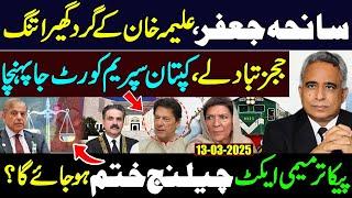 Jaffar Tragedy: Aleema Khan Under Pressure | Kaptaan Challenges Judge Transfers in Supreme Court!