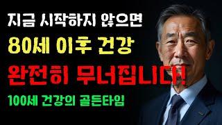 대부분의 노인이 80세 이후 건강을 잃는 치명적인 4가지 이유 | 100세 장수 노인의 특별한 습관 | 장수의 비밀 | 인생조언