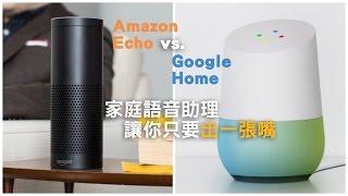 Google Home vs. Amazon Echo 家庭語音助理大戰上演