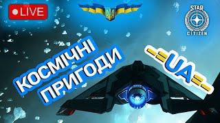 Стрім: Космічні пригоди Star Citizen Українською