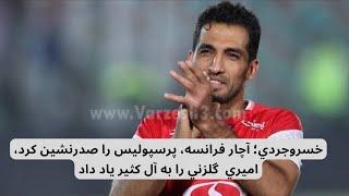 خسروجردي؛ آچار فرانسه، پرسپوليس را صدرنشين كرد، اميري  گلزني را به آل كثير ياد داد