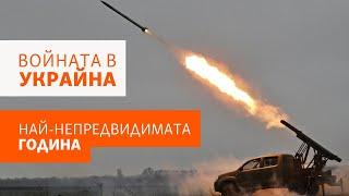 Защо 2025 e най-непредвидимата година досега за войната в Украйна