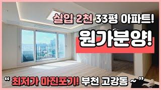 [부천미분양아파트](B230829) 이제는 최저가 아파트입니다~ 3억대 33평 3룸! 최저가 마진포기 원가분양! 기회 놓치지 마세요~ 부천 고강동 [부천신축아파트]