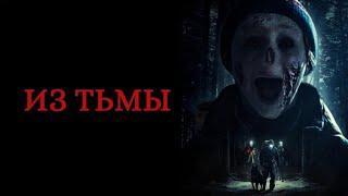 Из тьмы. Фильм 2024, ужасы, триллер, детектив. Швеция