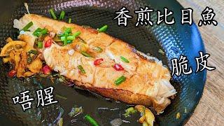 香煎比目魚柳/，既不腥又容易烹調//啖啖肉少骨/新手都掂/粵語/中字/pan-fried haulibut/Eng Sub