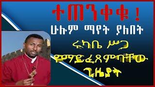 ሩካቤ የማይደረግባችሀው ቀናት || ሁሉም መመልከት ያለበት || ተጠንቀቁ || orthodox tewahdo || mr zebene lema ||Etiopia