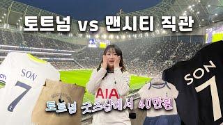 런던 여행:: 토트넘vs맨시티 직관️ | 토트넘 스타디움 굿즈샵 구경 | 굿즈로  40만원 지른 하울 
