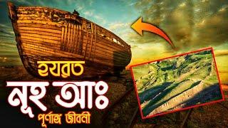 নূহ আঃ এর পূর্ণাঙ্গ জীবনী | Full Biography of Hazrat Nuh AS In Bangla