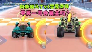 QQ飞车手游：阿斯顿马丁vs雷霆潜锋，平民一哥会不会易主？ZingSpeed Mobile/QQ飞车手游/極速領域