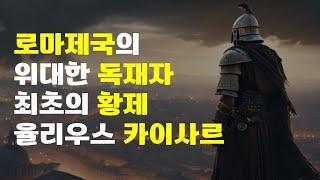 로마 제국 최초의 황제 율리우스 카이사르