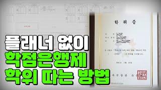 플래너없이 학점은행제 학위 따는 방법