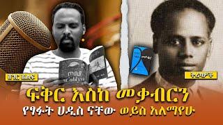 Sheger Shelf - ፍቅር እስከ መቃብርን የፃፉት ሀዲስ ናቸው ወይስ አለማየሁ? - ሸገር ሼልፍ/ Sheger Shelf በአንዷለም ተስፋዬ