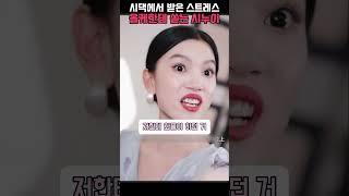 시댁에서 뺨 맞고 친정와서 엉뚱한 사람한테 화풀이 하는 시누이