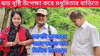 ঝড় বৃষ্টি উপেক্ষা করে সুন্দরবন ভ্রমন করতে মধুমিতার বাড়িতে দেখুন কারা আসলো।