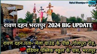  Ravan Dahan Bharatpur Update 2024 | रावण दहन भरतपुर 2024 स्थान परिवर्तन | #bharatpur #ravandahan