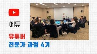 에듀 유튜브 크리에이터 전문가 과정 4기