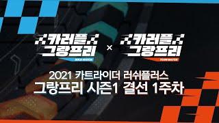 2021 카트라이더 러쉬플러스 그랑프리 시즌1 결선 1주차 개인전 / 팀전