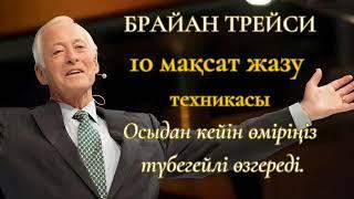 Брайан Трейси. 10 МАҚСАТ техникасы.30 КҮНДЕ өміріңізді өзгертіңіз. КЕРЕМЕТ НӘТИЖЕЛЕР көресіз.