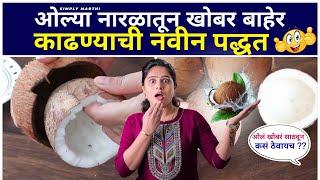 ओल्या नारळातील खोबर काढण्याची सोप्पी पद्धतkitchen tips/marathi kitchen /नारळ सोलण्याची सोपी पद्धत