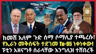 ሰበር ሰበር:ከመሸ አለም ጉድ ሰማ ሶማሊያ ተጫረሱ!የኢራን መቅሰፍት ተደገመ Tu-95 ነቀነቀው!