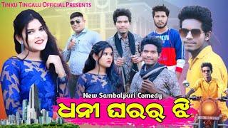 Dhani Gharar Jhi ( ଧନୀ ଘରର୍ ଝି ) // Tinku Tingalu  Mili // New Sambalpuri Comedy // TT Official