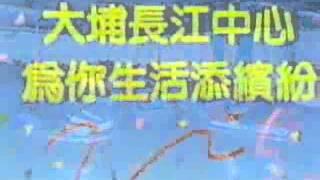 經典廣告 1988大埔長江中心