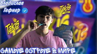 VLOG : Острые чипсы Takis | Владислав Гефнер