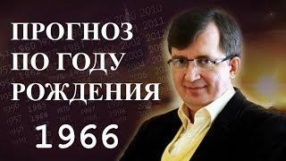 Год 1966 - #ПрогнозСудьбыПоГодуРождения