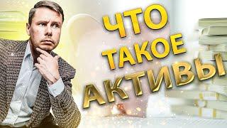 Что такое активы? Инвестиции для начинающих. Словарь инвестора.