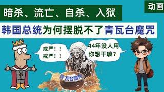 暗杀、流亡、自杀、入狱，6小时戒严风波背后，韩国总统为何总是无法摆脱“青瓦台魔咒”？