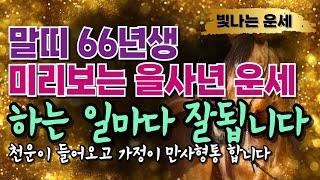 2025년 말띠 운세복이 굴러들어오는 띠 66년생말띠운세뭘해도 다 잘되는 을사년 운세을사년운세 말띠2025운세 66년생 2025 운세️1966년생 재물운 귀인운 말년운