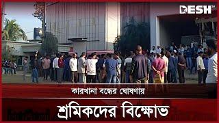 এস আলমের ৬ কারখানা বন্ধ ঘোষণা, শ্রমিকদের বিক্ষোভ | Chittagong | Desh TV