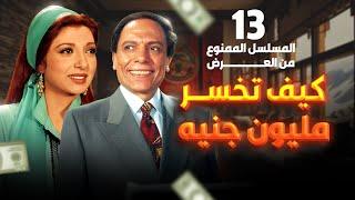 مسلسل كيف تخسر مليون جنيه - الحلقة 13 | بطولة عادل إمام ونبيلة عبيد