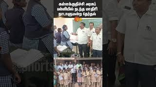 Kallakurichi Government School | Model Parliament Election | Malaiyarasan MP | Sun News