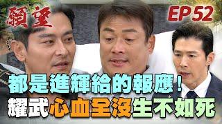 願望 EP52 完整版｜復仇第一步完成 耀武一生心血破碎全歸當年的報應！冬雨做小老婆被發現 子維心疼複合前女友？！｜Desires｜【蘿琳亞塑身衣】