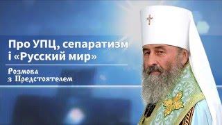 Митрополит Онуфрий об УПЦ, сепаратизме и "Русском мире"