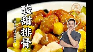 【潮菜叶飞】酸甜排骨：Sweet and Sour Pork Ribs