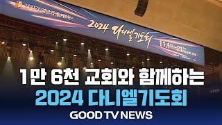 전세계 교회가 함께하는 21일 간의 기도 여정 [GOODTV NEWS 20241105]