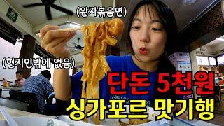  #3 관광객은 모르는 싱가포르 초저렴 현지인 맛집만 골라 뿌시기(ft. 새우국수, 완자볶음면, 생선국밥, 돼지국밥)